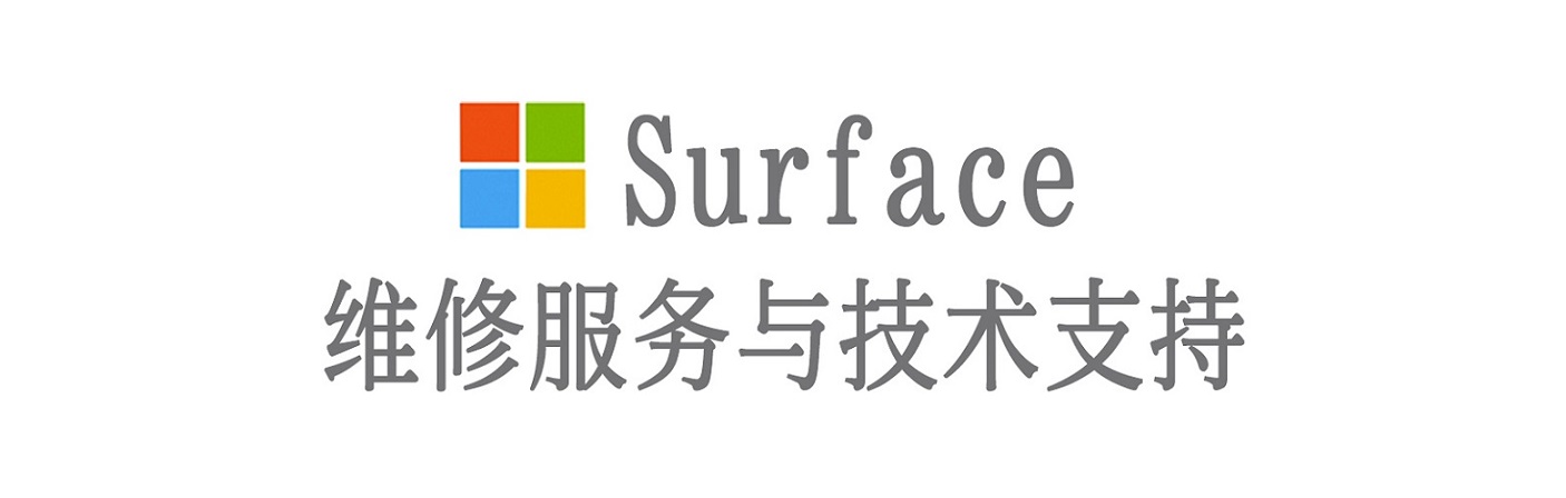 柘荣surface产品维修服务中心