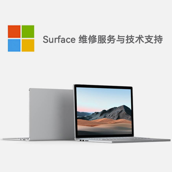 柘荣surface产品维修服务电话
